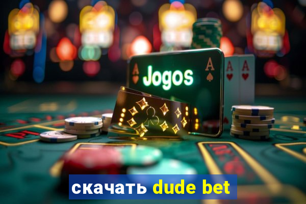 скачать dude bet